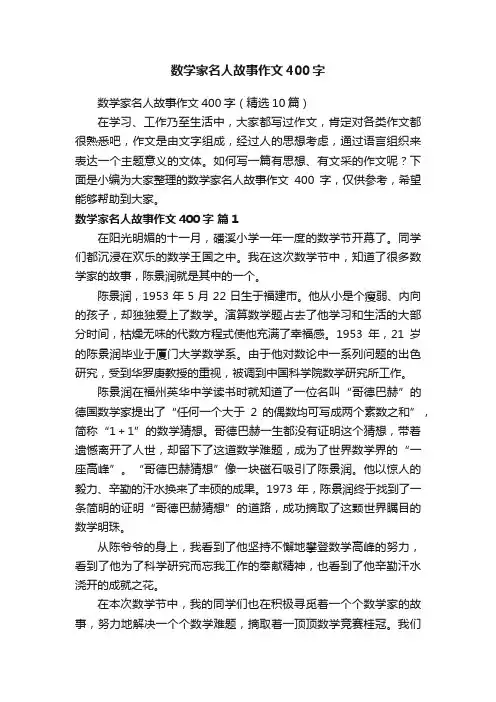 数学家名人故事作文400字