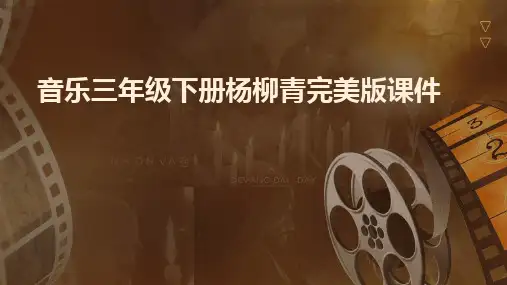 2024版音乐三年级下册杨柳青完美版课件