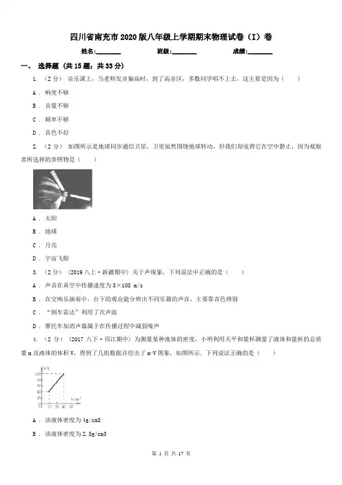 四川省南充市2020版八年级上学期期末物理试卷(I)卷