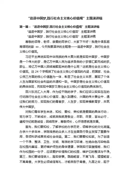 “追逐中国梦,践行社会主义核心价值观”主题演讲稿