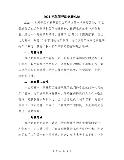2024年车间劳动竞赛总结