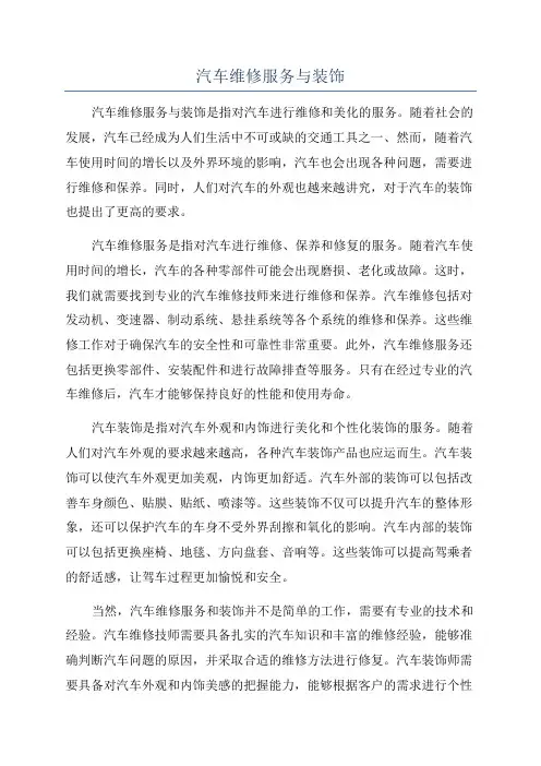 汽车维修服务与装饰