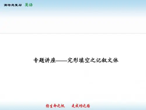 专题讲座1-1完形填空之记叙文体