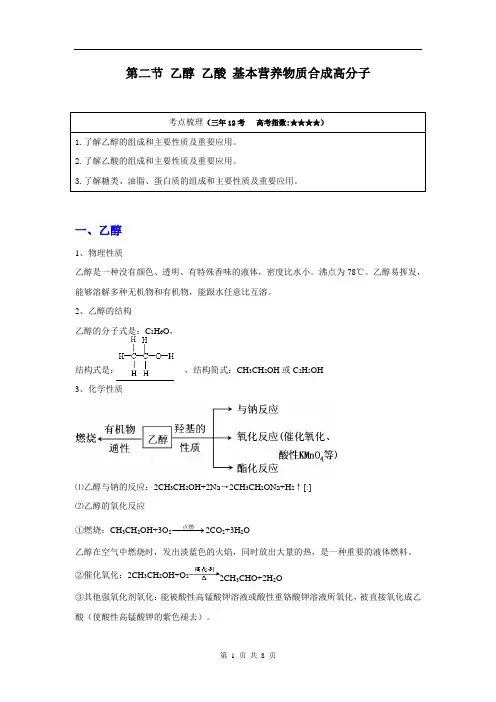 高考化学 教材回归详析——乙醇 乙酸 基本营养物质 合成高分子
