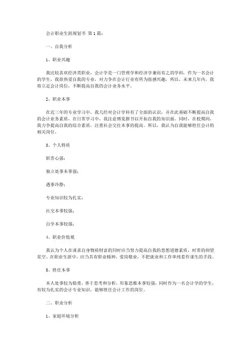 会计职业生涯规划书(10篇)