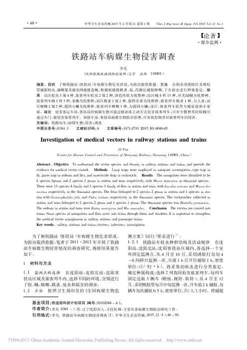 铁路站车病媒生物侵害调查