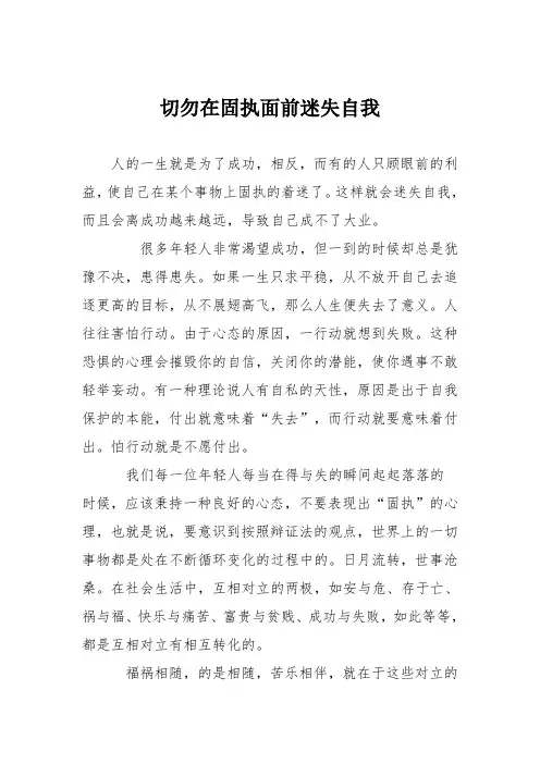 小学议论文作文：切勿在固执面前迷失自我3