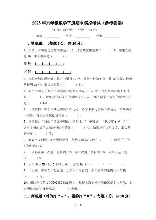 2023年六年级数学下册期末模拟考试(参考答案)