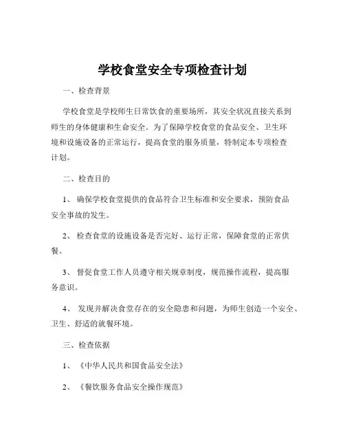 学校食堂安全专项检查计划