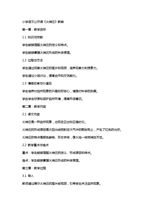 小学语文公开课《火烧云》教案