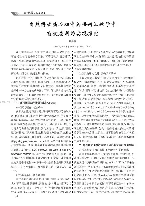 自然拼读法在初中英语词汇教学中有效应用的实践探究