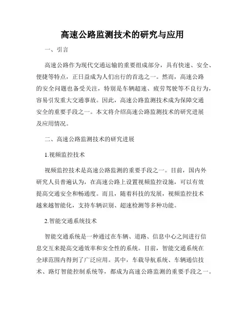 高速公路监测技术的研究与应用