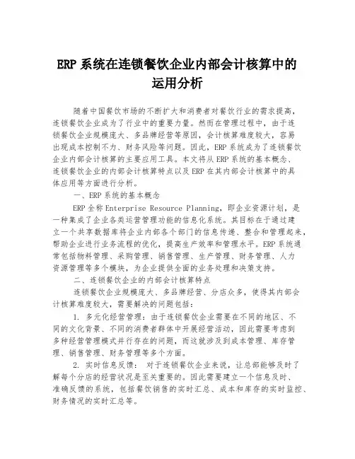 ERP系统在连锁餐饮企业内部会计核算中的运用分析