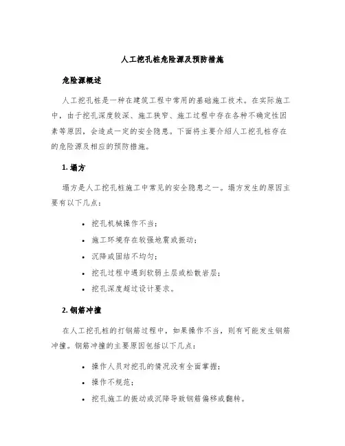 人工挖孔桩危险源及预防措施