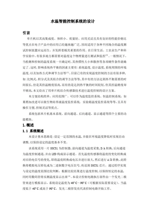 水温智能控制系统的设计 精品