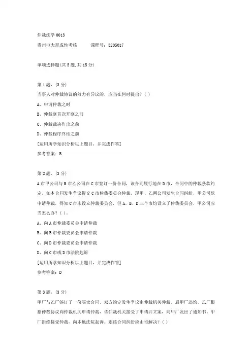 贵州电大形成性考核《仲裁法学》13答案