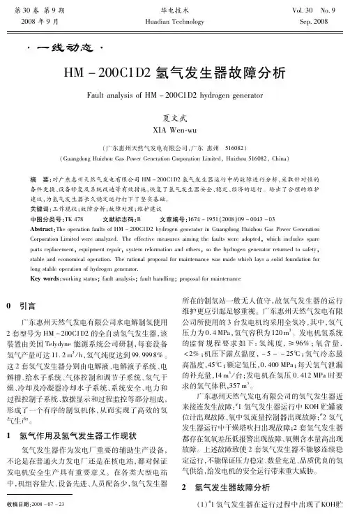 ·一线动态·Hmr200C1D2氢气发生器故障分析