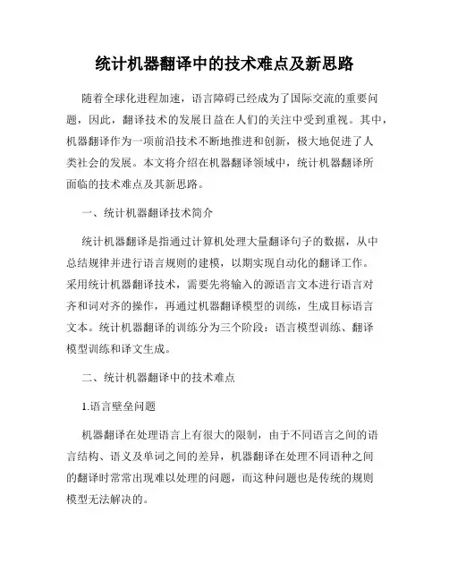 统计机器翻译中的技术难点及新思路