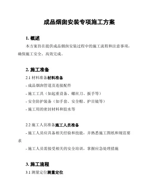 成品烟囱安装专项施工方案