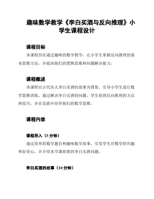 趣味数学教学《李白买酒与反向推理》小学生课程设计
