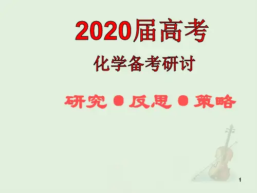 2020届高三化学复习备考研讨：研究、反思、策略(共40张PPT)