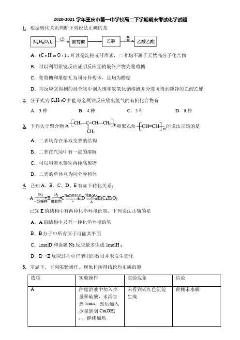 2020-2021学年重庆市第一中学校高二下学期期末考试化学试题
