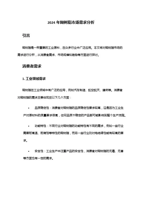 2024年糊树脂市场需求分析