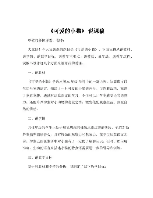 《可爱的小猫》 说课稿