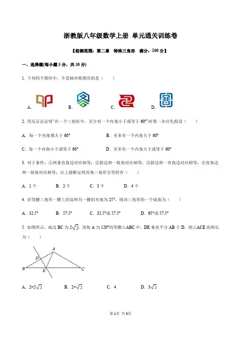 浙教版八年级数学上册第二章特殊三角形单元测试(原卷版)