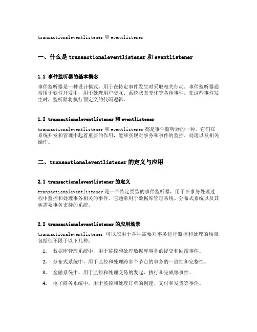 transactionaleventlistener和eventlistener