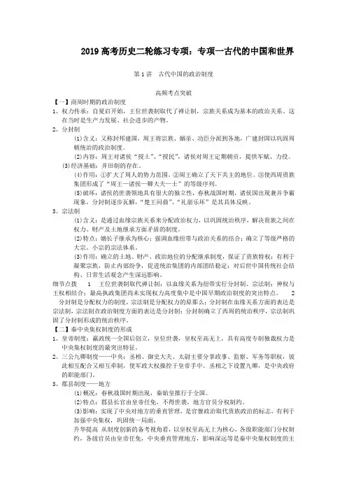 2019高考历史二轮练习专项：专项一古代的中国和世界