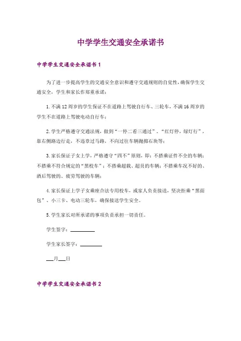 中学学生交通安全承诺书