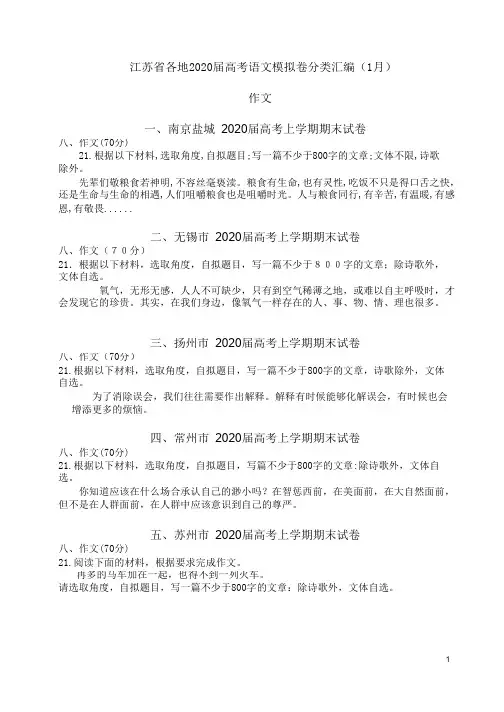 江苏省各地20届高考语文模拟卷分类汇编(作文)