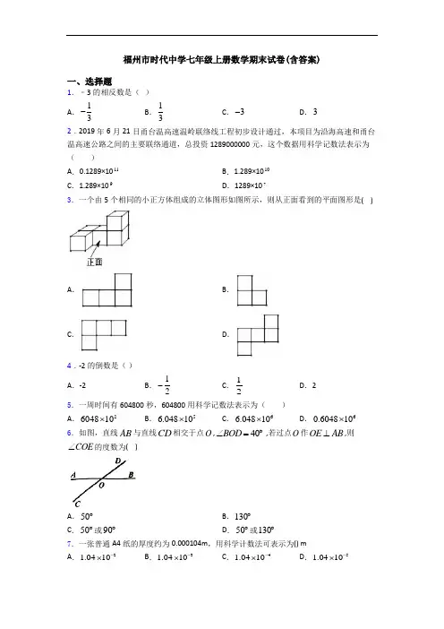 福州市时代中学七年级上册数学期末试卷(含答案)