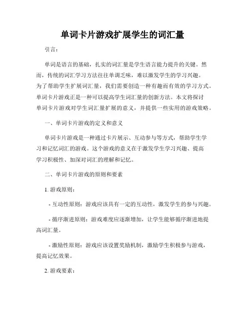 单词卡片游戏扩展学生的词汇量