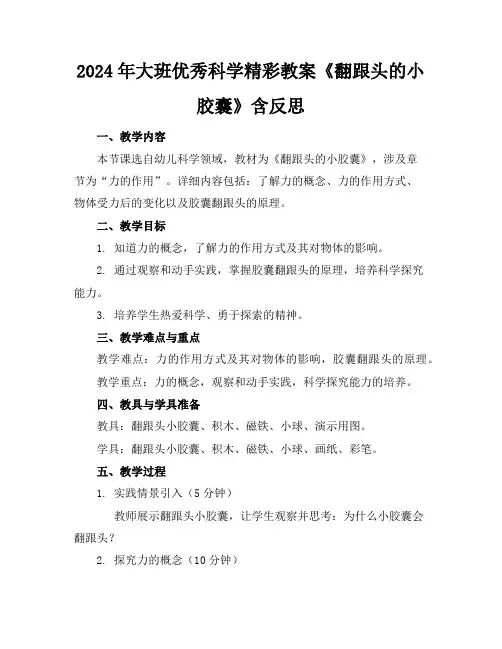 2024年大班优秀科学精彩教案《翻跟头的小胶囊》含反思