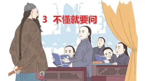 【部编本】人教版部编本小学三年级语文上册《3.不懂就要问 课件》精品优质PPT课件