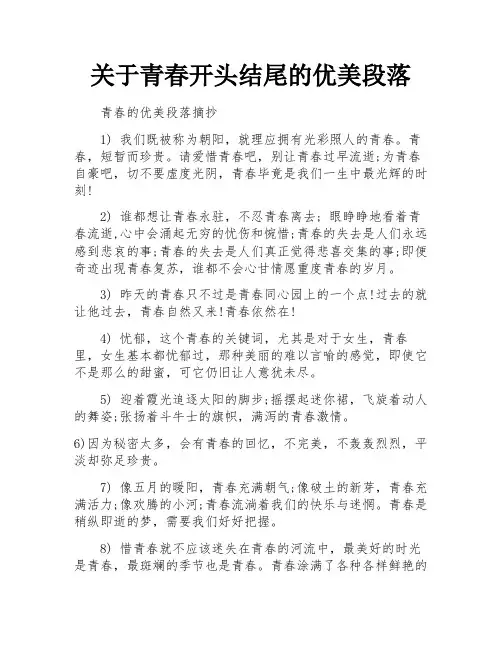 关于青春开头结尾的优美段落