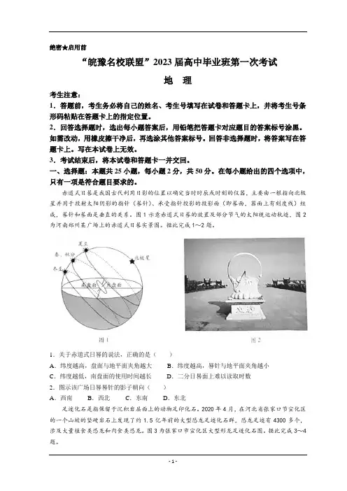 天一大联考皖豫名校联盟2023届高三上学期第一次考试地理试题