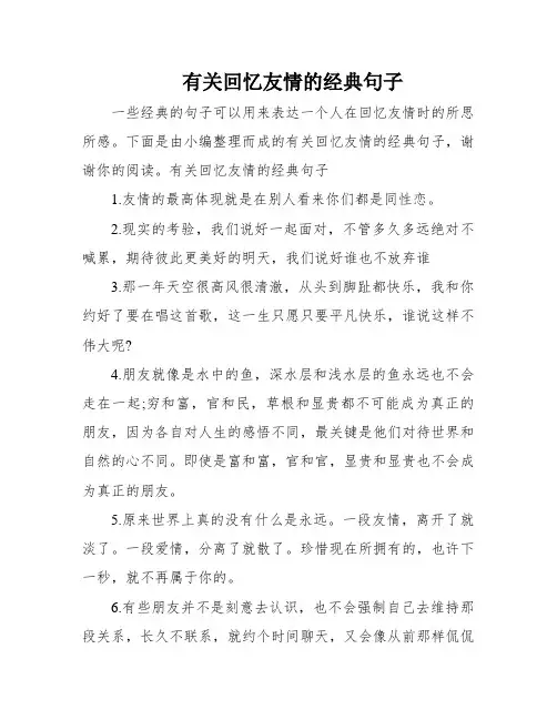 有关回忆友情的经典句子
