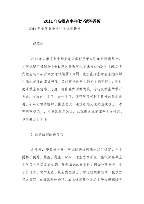 2011年安徽省中考化学试卷评析【精品范文】