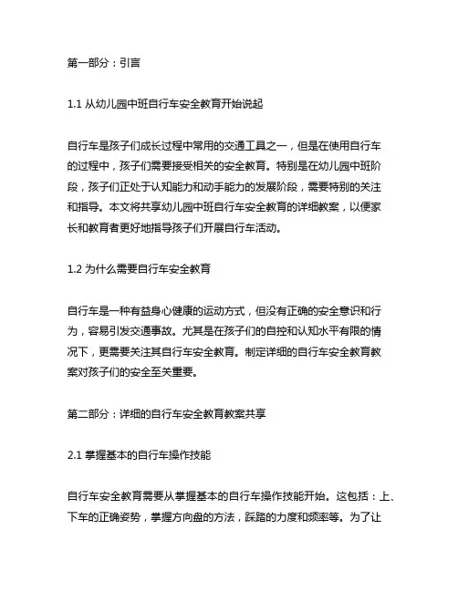 幼儿园中班自行车安全教育详细教案分享