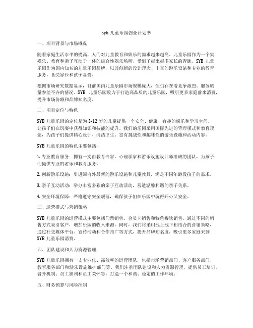 syb儿童乐园创业计划书