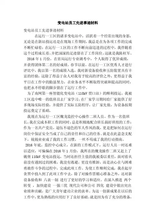 变电站员工先进事迹材料（最新版）