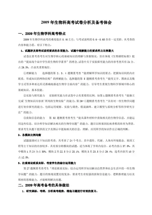 2009年生物科高考试卷分析及备考体会