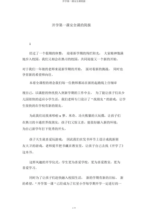 开学第一课安全课简报