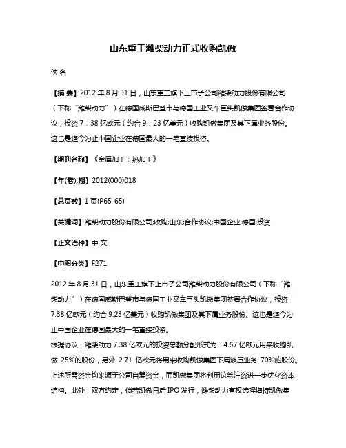 山东重工潍柴动力正式收购凯傲