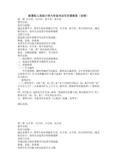 新课标人美版小学六年级书法写字课教案(全册)