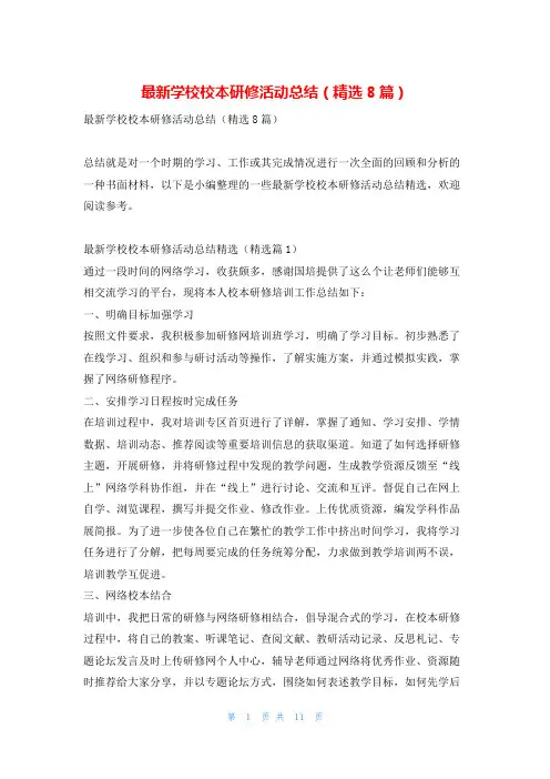 最新学校校本研修活动总结(精选8篇)