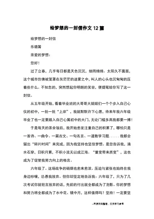给梦想的一封信作文12篇_优秀作文